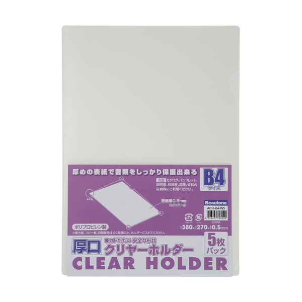 (まとめ) ビュートン 厚口クリヤーホルダー(クリアホルダー) B4 クリヤー ACH-B4-W5 1パック(5枚) 【×30セット】