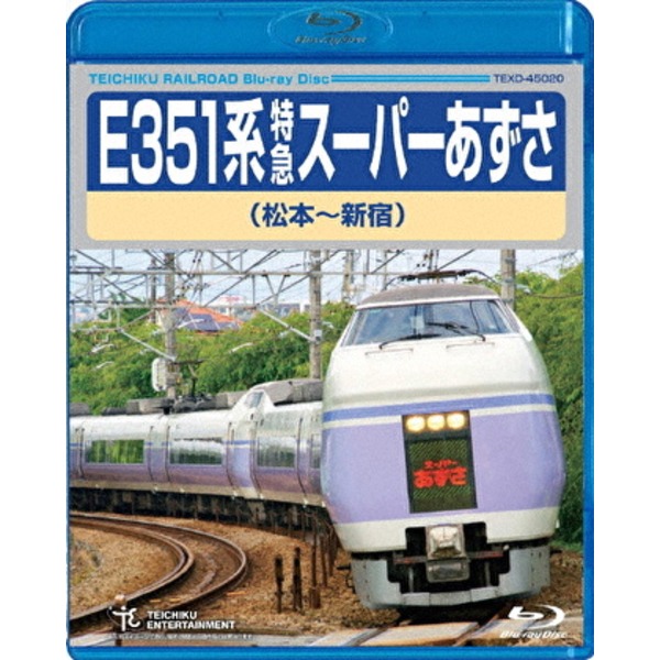 E351系 特急スーパーあずさ 松本～新宿 179分 Blu-ray