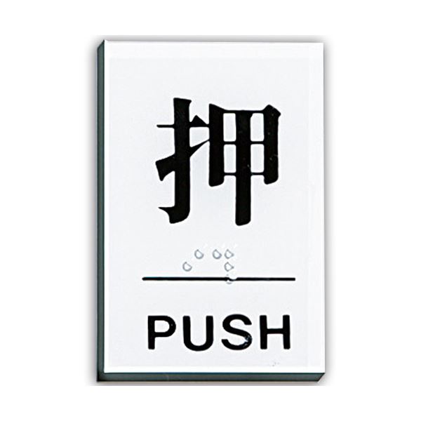 日本製 まとめ 光 点字サインプレート 押 テープ付 タテ60 ヨコ40 厚み2mm アクリルホワイト Ts641 1 1枚 30セット 日時指定不可 Deco Maison 爆安プライス Www Toyotires Ca