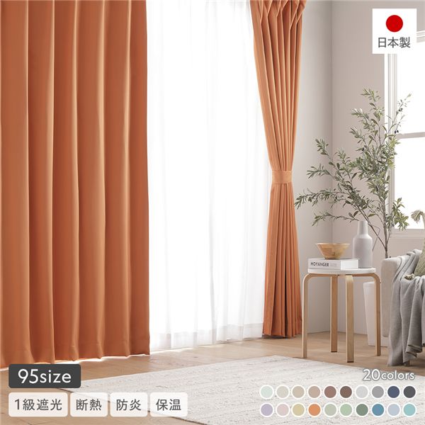 1級遮光 防炎 ドレープカーテン 単品 幅100×丈240cm 2枚入り オレンジ 洗える ウォッシャブル 洗濯機OK 無地 日本製 国産 タッセル付き アジャスターフック付き 断熱効果 保温効果 受注生産 遮光カーテン カーテン インテリア用品 インテリア雑貨|DECO MAISON