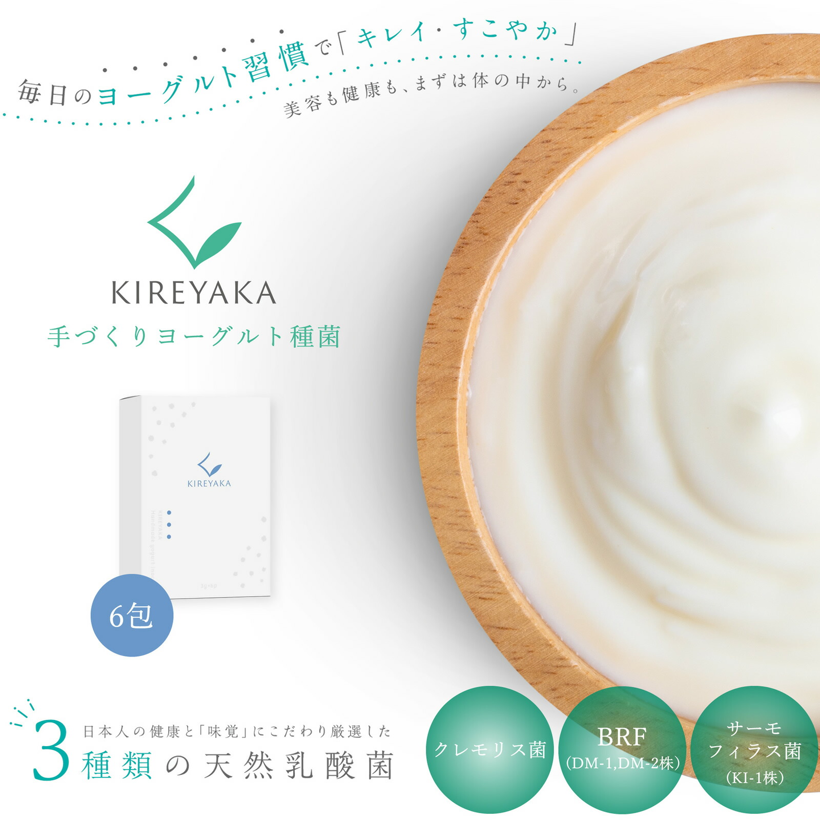 楽天市場 ポイント10倍 ランキング1位入賞 Kireyaka きれやか 手づくり ヨーグルト 種菌 3g 6包 国産 3種の乳酸菌 無添加 腸内環境 きれい すこやか 腸活 健康 簡単 ダイエット 代替食 天然乳酸菌 美容 牛乳と混ぜるだけ 手作りヨーグルト カスピ海ヨーグルト