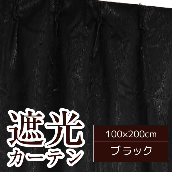 シンプル 遮光カーテン 目隠し / 2枚組 100×200cm ブラック / 洗える 『フィリー』 九装【日時指定不可】｜DECO MAISON