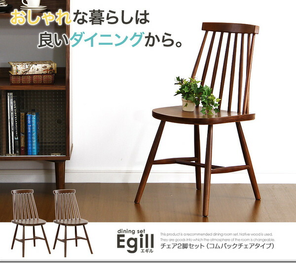 定番入荷 ダイニング【Egill-エギル-】ダイニングチェア2脚セット（コムバックチェアタイプ）