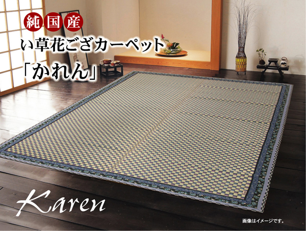 い草カーペット ３畳 (174×261cm) （綾) 花ござ 江戸間 ブラウン 市松