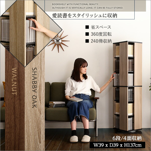 ブックシェルフ 本棚 6段 137×39×39cm 回転式 プレゼント ダイニング 