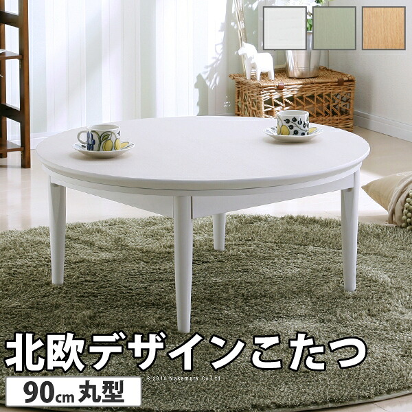 こたつ 円形 北欧デザインこたつテーブル-コンフィ 90cm 北欧 ナチュラル 継ぎ脚 高さ調整 テーブル ローテーブル 炬燵 コタツ シンプル 天然木 木製 日本製 国産 テレワーク リモートワーク 在宅ワーク｜DECO MAISON