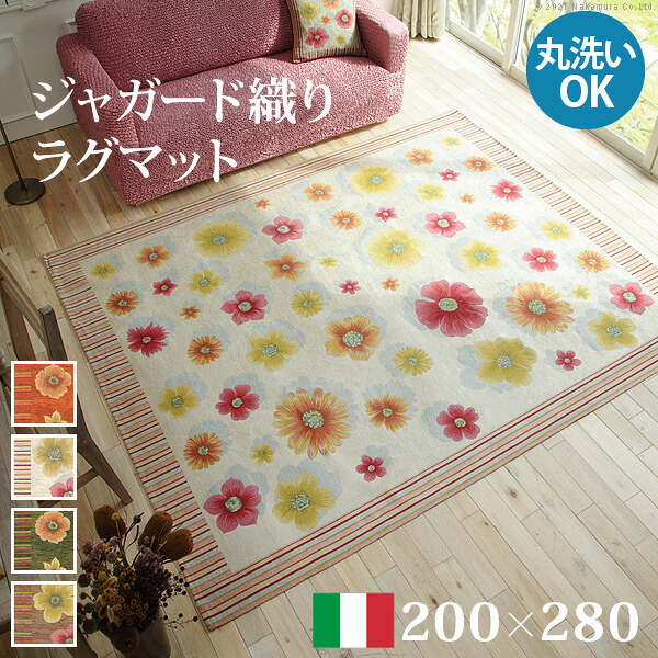 ラグ ラグカーペット 長方形 イタリア製ジャガード織りラグマット-フィオーレ200x280cm フロアマット リビング ホットカーペット対応 丸洗いOK 花柄 カラフル かわいい おしゃれ イタリア ウォッシャブル 滑りにくい コンパクト収納可能