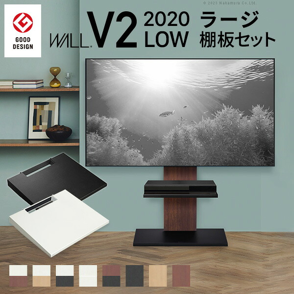 グッドデザイン賞受賞 テレビ台 WALLインテリアテレビスタンドV2 ロータイプ 2020モデル +棚板ラージサイズ 2点セット 32~60v対応 壁寄せテレビ台 テレビボード TVスタンド 背面収納 コード収納 ホワイト 白 ブラック 黒 ウォールナット ブラウン EQUALS イコールズ|DECO MAISON