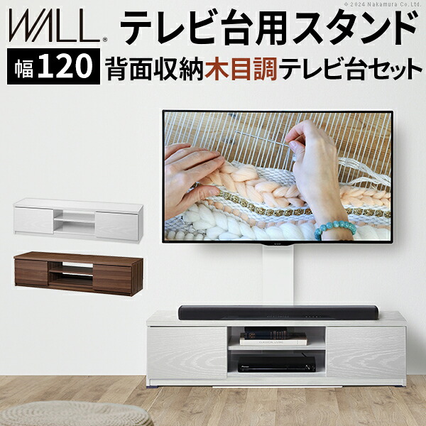 WALLインテリアテレビスタンド テレビ台用スタンド 背面収納木目調テレビ台セット幅120cm 32～60v対応 壁掛け風 壁寄せテレビ台 TVスタンド テレビボード リビングボード ローボード 背面収納 ホワイト 白 ウォールナット 茶 震度7耐震試験済み EQUALS イコールズ