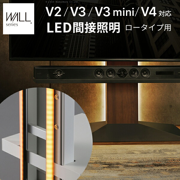 WALLインテリアテレビスタンドV2・V3・V4・V5対応 LED間接照明 ロータイプ用 テレビスタンド対応 リモコン付 リモコンで操作できる シアターライト ホームシアター DVD鑑賞 調光 調色 部品 パーツ おしゃれ WALLオプション EQUALS イコールズ|DECO MAISON
