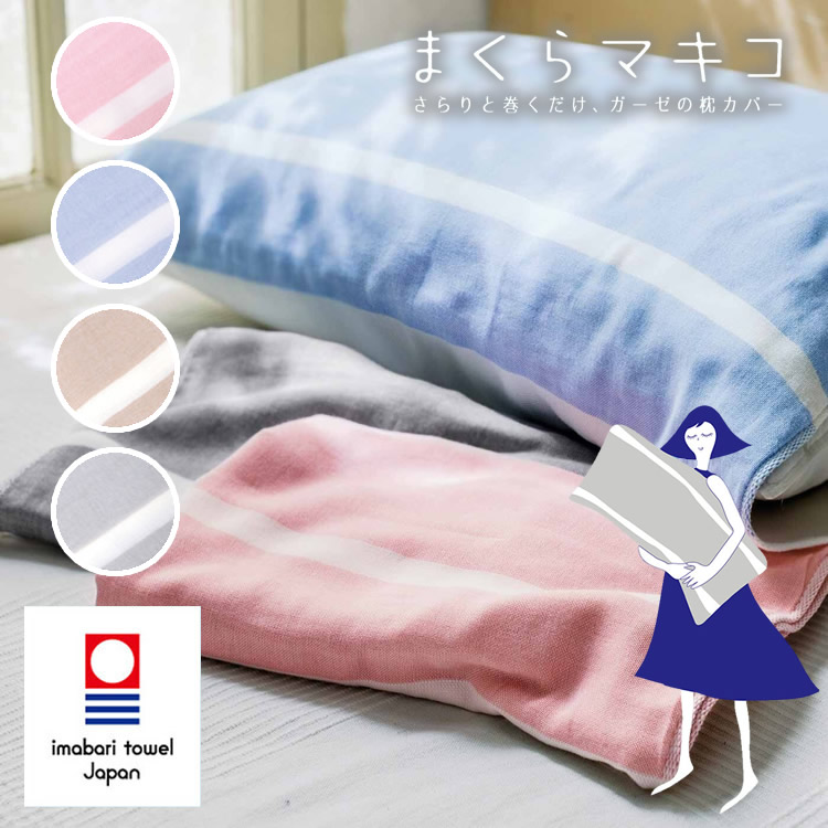 楽天市場 人気 当日発送 まくらマキコ 4重ガーゼ 枕カバー 綿100 サラッと巻くだけ ガーゼ まくらカバー タオル地 おしゃれ 日本製 今治 タオル ガーゼケット ベビーケット おくるみ 毎日清潔 速乾 簡単 ずれにくい Deco Maison