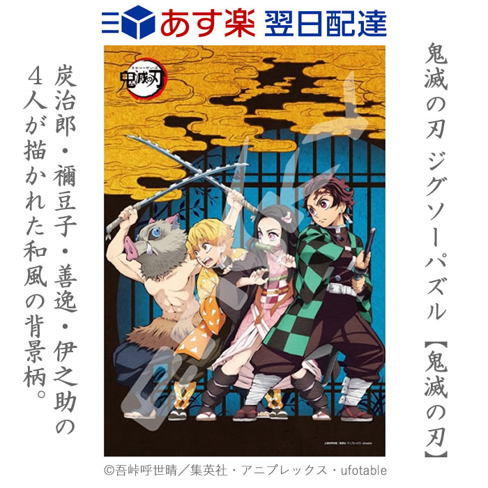 楽天市場 送料無料 あす楽 鬼滅の刃 ジグソーパズル 300ピース 鬼滅の刃 300 1539 大人気 炭治郎 禰豆子 善逸 伊之助 4人が描かれた和風の背景柄 Deco Maison
