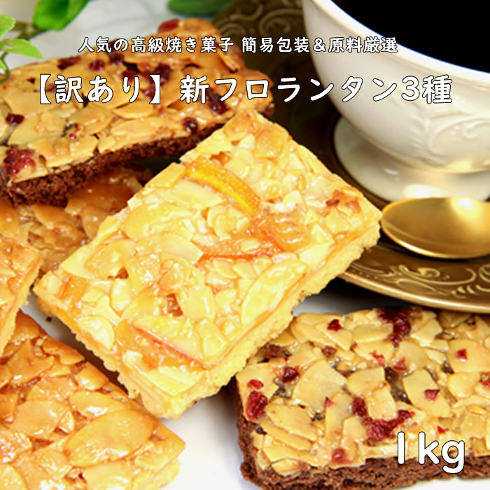 人気 焼き菓子 【訳あり】新 フロランタン 3種 どっさり 1kg 人気の高級菓子フロランタンが簡易包装&原料厳選による訳あり3種でご提供 プードル ショコラ オレンジ アーモンド サクサク感と程よい甘さ おやつ スイーツ お茶うけ コーヒー 紅茶に 人気 焼き菓子 【訳あり】新 フロランタン 3種 どっさり 1kg 人気の高級菓子フロランタンが簡易包装&原料厳選による訳あり3種でご提供 プードル ショコラ オレンジ アーモンド サクサク感と程よい甘さ おやつ スイーツ お茶うけ コーヒー 紅茶に