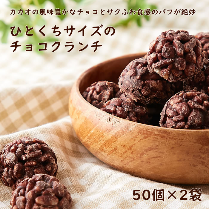 楽天市場 プレゼントやお土産にぴったり ひとくちサイズのチョコクランチ 100個 50個 2袋 カカオの風味豊かなチョコレートとサクふわ食感のパフが絶妙 人気商品 おやつ スイーツ 満足サイズ 保存料 人工甘味料 不使用 子供から大人まで楽しめるクランチチョコ Deco