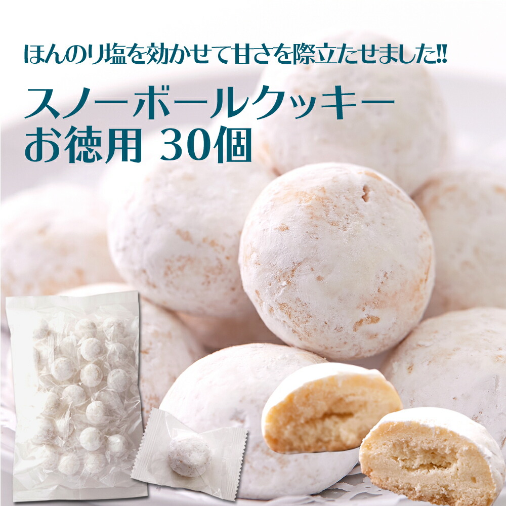 発送無料 あす楽 ほんのり塩を効かせて甘さを際立たせました お徳用 スノーボールクッキー 30個 大容量 でも安心 個包装 常温 なので 持ち運び にも ブールドネージュ バレンタインデー ホワイトデー お返し プレゼント 個包装 小分け おやつ クッキー お茶菓子