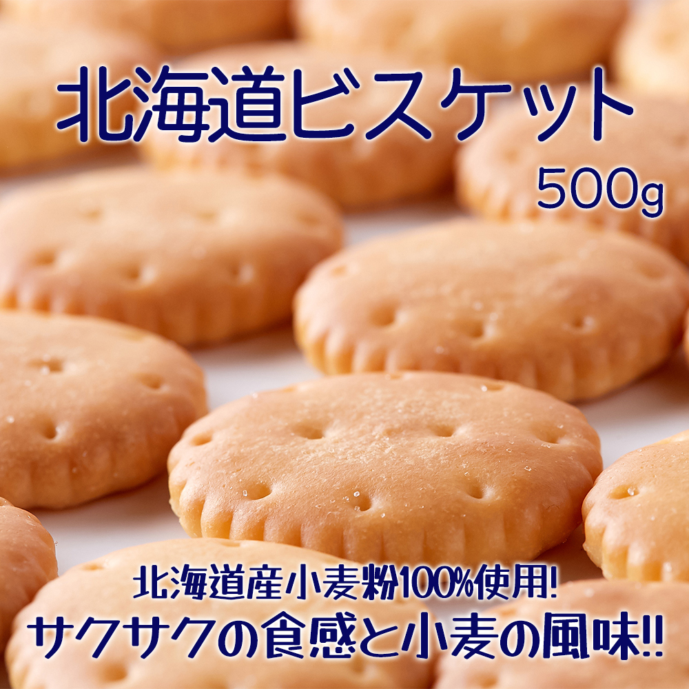 楽天市場 新商品 北海道産小麦粉100 使用 サクサクの食感と小麦の風味 お徳用 北海道 ビスケット 500g 北海道 で愛され続ける 老舗メーカー が作る こだわりビスケット です おやつ 素朴な味わい お菓子 Deco Maison