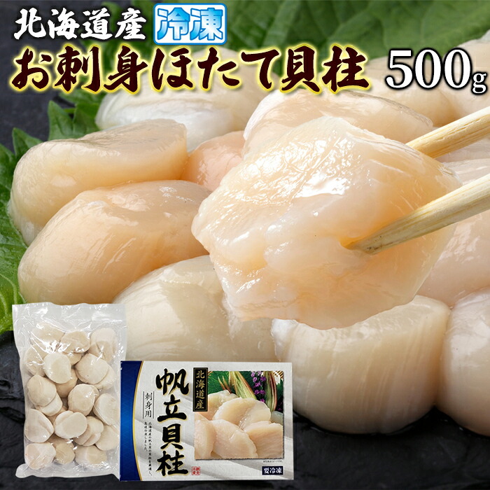 強い甘みにトロッとした口当たり！とろける食感!!北海道産の帆立貝柱を新鮮なうちに急速冷凍！一粒ずつのバラ凍結で使いやすい！化粧箱入りで500g冷凍でお届けします!【ギフト対応可商品】