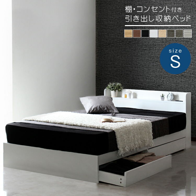 ベッドフレームのみ 棚付き 引き出し収納ベッド RUES【ルース】 シングル 14,680円