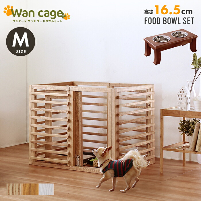 セット 天然木 ペットサークル 犬用 Wan Cage+【ワンケージプラス】 Mサイズ パイン材 スタンドフードボウル 高さ16.5cm｜DECO MAISON