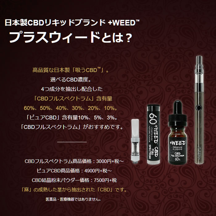 WEED プラスウィード 吸うCBD 日本製 VAPE用 CBD リキッド NATURE