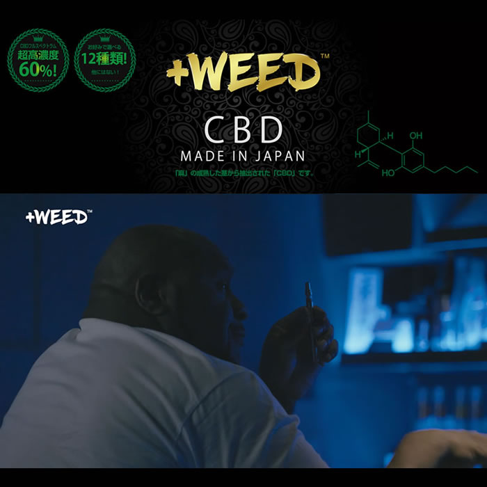 WEED プラスウィード 吸うCBD E-リキッド フルスペクトラム VAPE用 60