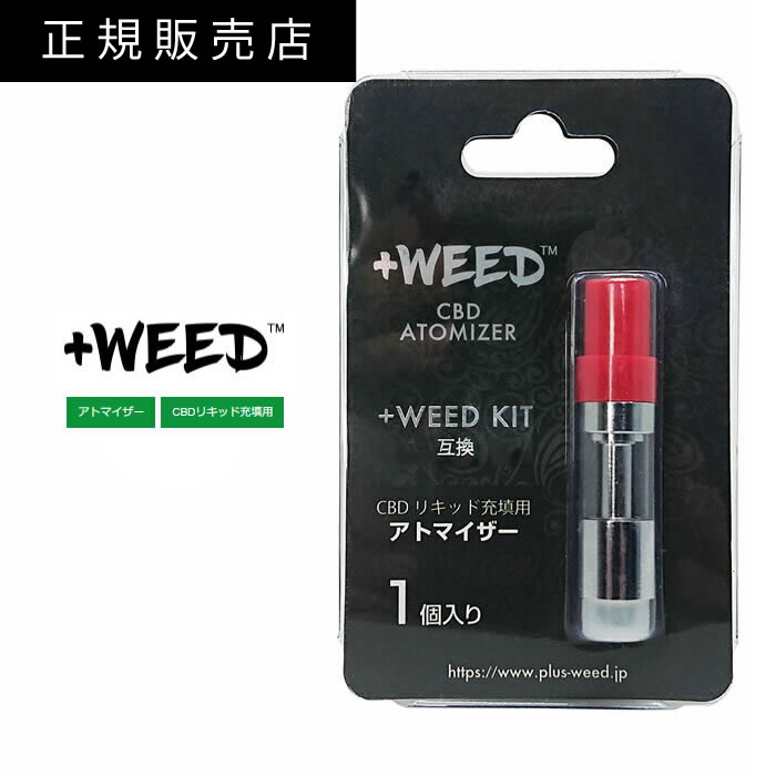 【プラスウィード　正規販売店】　+WEED　VAPE用　ATOMIZER　アトマイザー　シルバー　SILVER　吸うCBD　プラスウィード　プラスウィードアトマイザー　リキッド充填用　CBD　日本製　WEED　PLUS　プラスウィードキット互換