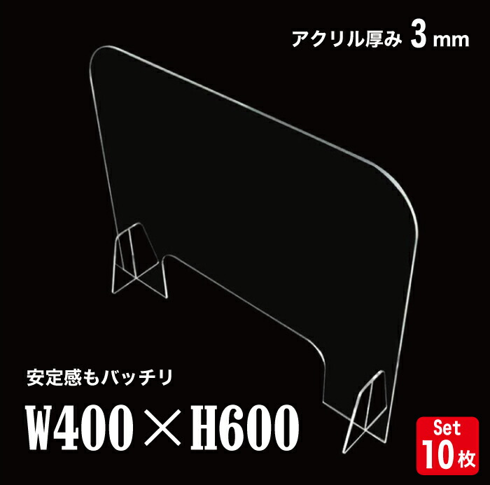 最適な価格 W400mm H600mm 10枚セット 透明パーテーション アクリル板 足付き デスクパーテーション 仕切り板 間仕切り 衝立 飲食店 老人ホーム 介護施設 オフィス 学校 病院 薬局 幼稚園 居酒屋 デコるん工房 全ての Blueexpresscourier In