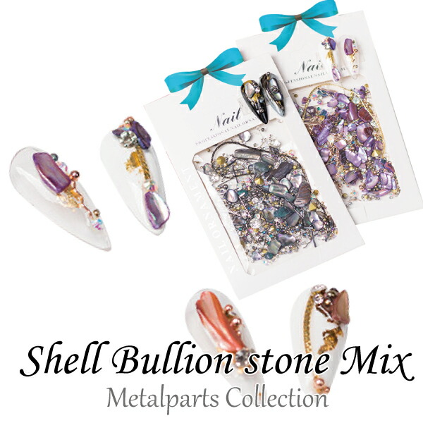 シェル ストーン ブリオン Mix メタルパーツ ネイルアート ネイルジュエリー ゴールド シルバー ジェルネイル ジェル ネイル パーツ メタルブリオン ジェルネイルパーツ ネイル用品 メタル セルフ ジェルネイル用品 ジュエリー 卸直営