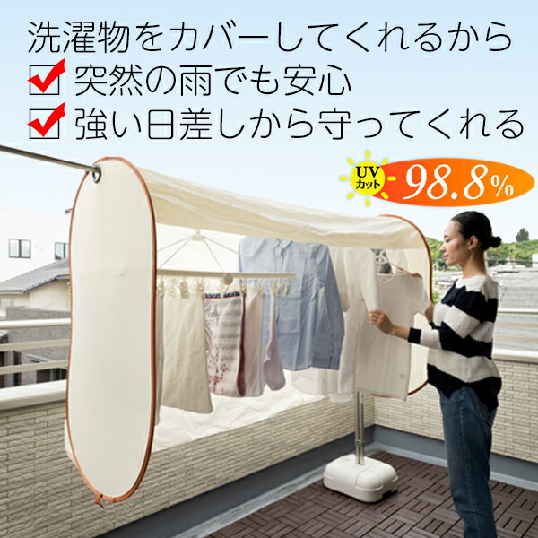 楽天市場 洗濯物カバー 花粉 雨よけ 陰干し 目隠し 物干し ベランダ 鳥対策 屋外 洗濯日和 強いひざし 保護 インテリア雑貨 Decoberry