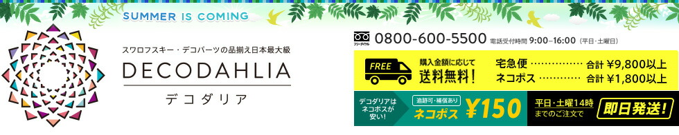 スワロフスキー通販 デコダリア:スワロフスキーのラインストーンが豊富・安い・早い・探しやすい!