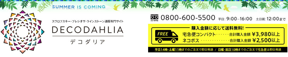 スワロフスキー通販　デコダリア：スワロフスキーのラインストーンが豊富・安い・早い・探しやすい！