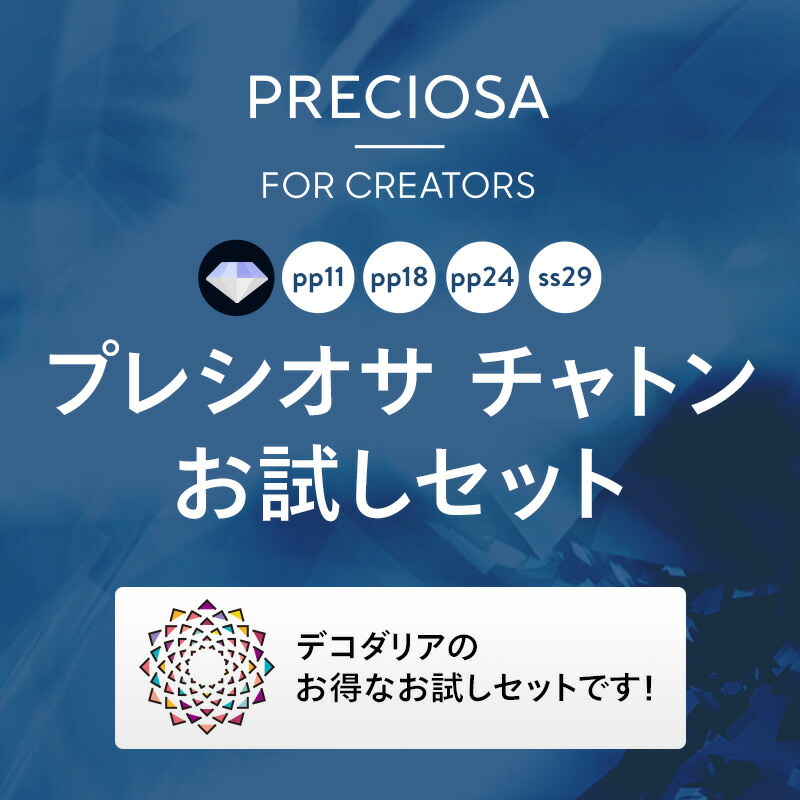 楽天市場】プレシオサ チャトンお試しAセット 4サイズ 合計20粒 即日