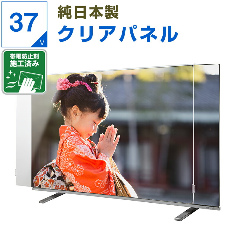 【クーポン&埃防止剤塗布済み★純国産ピッタリ仕上げ】 有機EL 液晶テレビ保護パネル 37インチ 37型 クリアパネル 透明度93% テレビガード テレビカバー 液晶保護パネル テレビ画面カバー テレビ 画面 保護 保護フィルム 赤ちゃん 子供｜アクリル雑貨デコデコ