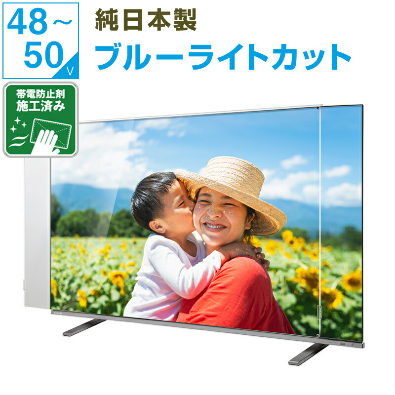 【引き換え証\u0026埃押しとどめる剤ペンキ塗り済み★純国産ピッタリ完成】 有機EL 液晶テレビ受像機保護することダイアログボックス 50in 50型 48in 48型  49in 49型 ブルーライトカット テレビ受像機かばい立て テレビ受像機取りまかなう 液晶保護することダイアログボックス テレビ受像機画面取りまかなう テレビ受像機 画面 保護すること 保護すること写真フィルム 乳飲み子 ちびっ子