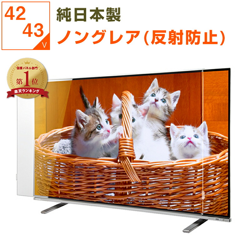 【12%OFF引き換え証★純国産ピッタリ完成】 有機EL 液晶テレビ受像機保護することダイアログボックス 42in 43in 42型 43型 ノングレア 非光輝 無条件反射押しとどめる テレビ受像機かばい立て テレビ受像機取りまかなう 液晶保護することダイアログボックス テレビ受像機画面取りまかなう テレビ受像機 画面 保護すること 保護すること写真フィルム 乳飲み子 ちびっ子