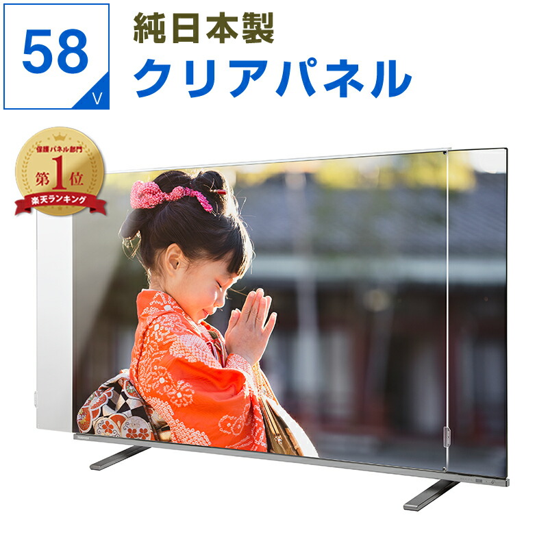 【10%OFFクーポン★純国産ピッタリ仕上げ】 有機EL 液晶テレビ保護パネル 58インチ 58型 クリアパネル 透明度93% テレビガード テレビカバー 液晶保護パネル テレビ画面カバー テレビ 画面 保護 保護フィルム 赤ちゃん 子供｜アクリル雑貨デコデコ