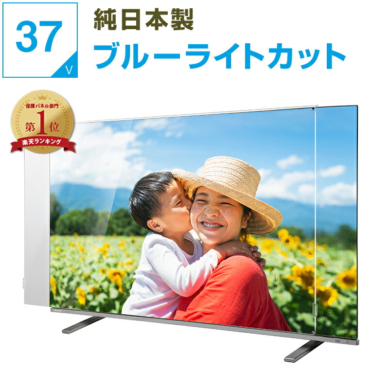 【12%OFF引き換え証★純国産ピッタリ完成】 有機EL 液晶テレビ受像機保護することダイアログボックス 37in 37型 ブルーライトカット テレビ受像機かばい立て テレビ受像機取りまかなう 液晶保護することダイアログボックス テレビ受像機画面取りまかなう テレビ受像機 画面 保護すること 保護すること写真フィルム 乳飲み子 ちびっ子