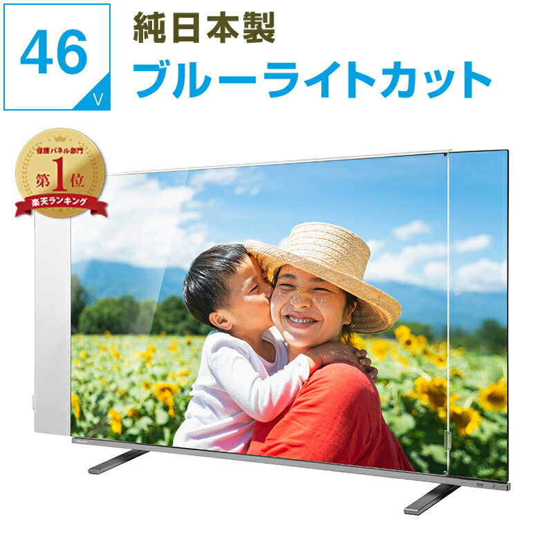 【12%OFFクーポン券★純国産ピッタリ仕上】 有機EL 液晶テレビ受像機防御することダイアログボックス 45 46 47in 45型 46型 47型 ブルーライトカット テレビ受像機差し固める テレビ受像機取りまかなう 液晶防御することダイアログボックス テレビ受像機画面取りまかなう テレビ受像機 画面 防御すること みどり児 小わっぱ