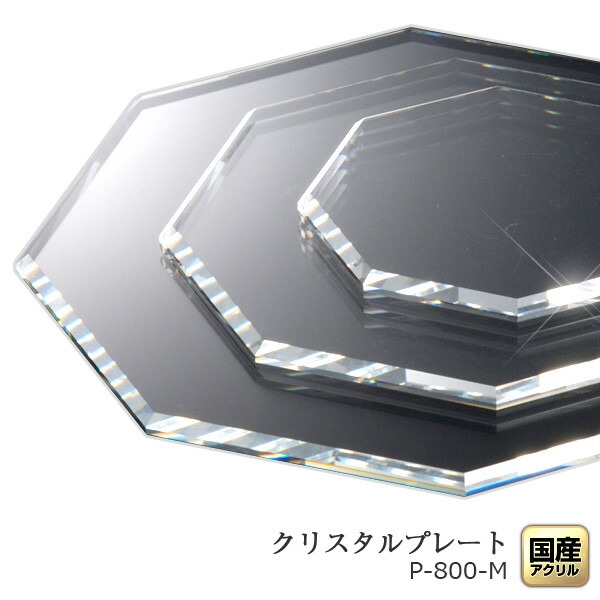 楽天市場】クリスタルプレート八角形S【クリア】厚5：100×100ミリ
