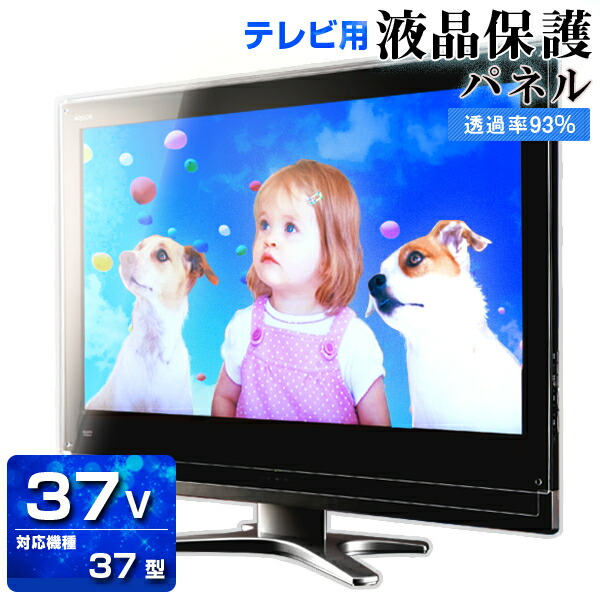 液晶テレビ保護パネル クリアパネル 37型【2ミリ通常】37型 37インチ 光沢 グレア仕様【国産 テレビ保護カバー 保護ガード 保護フィルム PC保護】 液晶テレビ保護パネル クリアパネル 37型【2ミリ通常】37型 37インチ 光沢 グレア仕様【国産 テレビ保護カバー 保護ガード 保護フィルム PC保護】