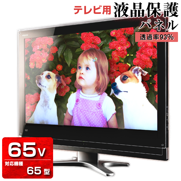 【楽天市場】液晶テレビ保護パネル クリアパネル 65型【厚3ミリ重厚】65型 65インチ 光沢 グレア仕様【国産