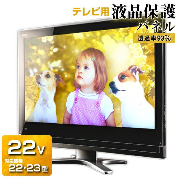完売 液晶テレビ保護パネル クリアパネル 22型 特厚5ミリ 23型 22インチ 23インチ光沢 グレア仕様 国産 テレビ保護カバー 保護ガード 保護フィルム アクリル雑貨デコデコ 最先端 Alunos Externatosaojose Com Br