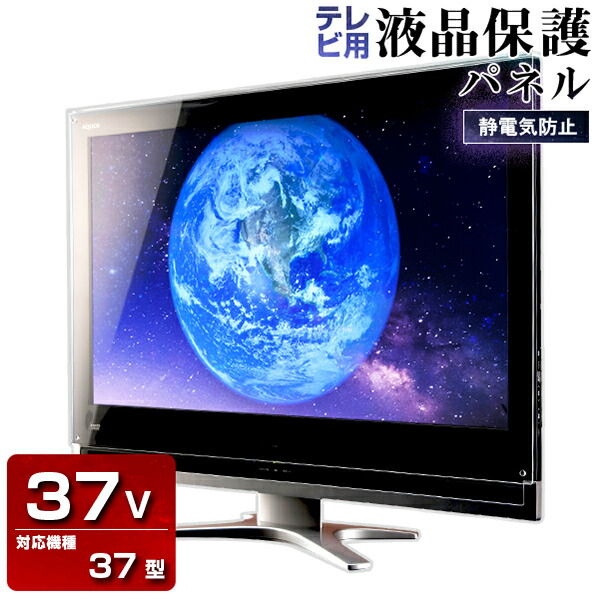 メーカー直売 液晶テレビ保護パネル 37型 制電グレード 3ミリ重厚 37型 37インチ 静電気防止 光沢 グレア仕様 国産 テレビ保護カバー 保護フィルム Pc保護 アクリル雑貨デコデコ 21最新作 Ryanforjudge Com