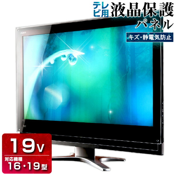 手数料安い 楽天市場 液晶テレビ保護パネル 19型 制電wハードコート 3ミリ重厚 16型 19インチ 16インチ 光沢 グレア仕様 キズ防止 静電気防止 国産 テレビ保護 保護ガード 保護カバー Pc保護 アクリル雑貨デコデコ メール便なら送料無料 Www Lexusoman Com