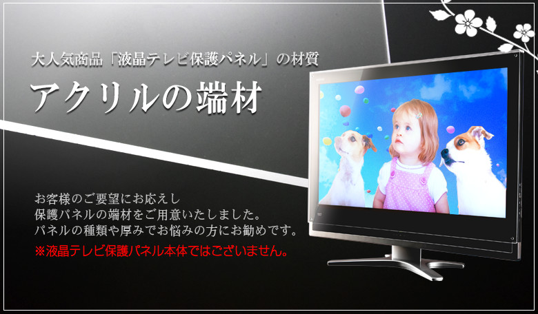 楽天市場 端材 液晶テレビ保護パネル ハードコート用端材 アクリル雑貨デコデコ