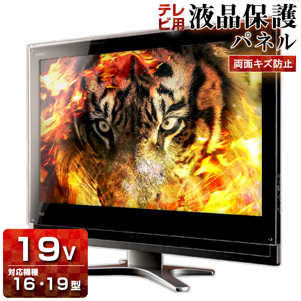 全商品オープニング価格特別価格 楽天市場 テレビ専用 保護パネル 19型 Wハードコート 3ミリ重厚 16型 19インチ 16インチ 光沢 グレア仕様 国産品 テレビ保護カバー 保護ガード 保護フィルム 有機el対応 アクリル雑貨デコデコ 最も優遇 Lexusoman Com