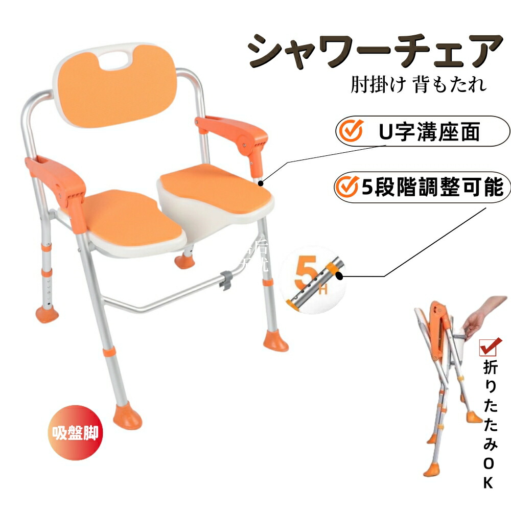 シャワーチェア 介護用風呂椅子 風呂用椅子 バスチェア 折りたたみ 背付 U字溝座面 折り畳み式 跳ね上げ式肘掛け 転倒防止 アルミ製 ミ製 水切り穴 吸盤仕様の脚 滑り止め 持ち手つき スッキリ収納 軽量 丈夫 工具不要