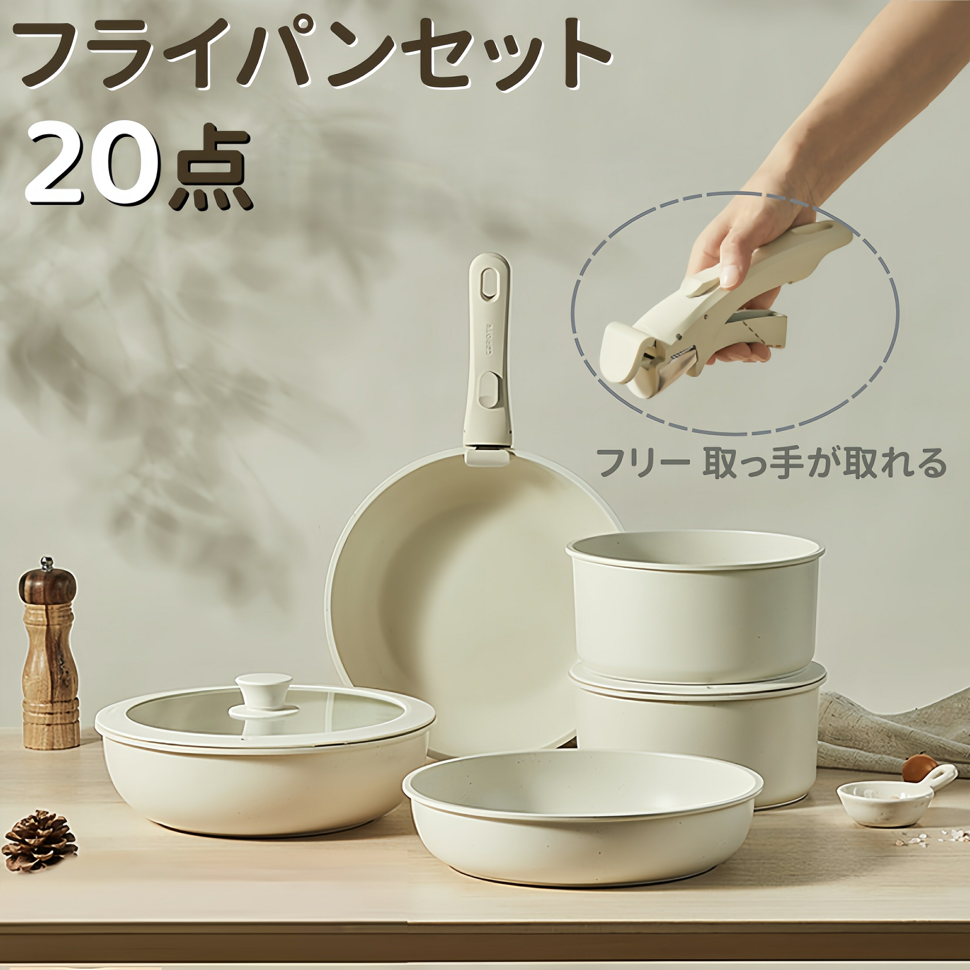 フライパン セット 20点 IH対応 片手鍋 卵焼き器 鍋セット フリー 取っ手が取れる くっつきにくい 洗いやすい キッチンツールセット 深鍋+フライパン 煮物・揚げ物調理 オーブン対応 おしゃれ お手入れ簡単