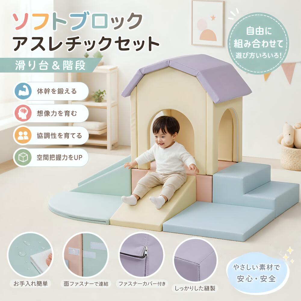 2026新作 ソフトブロック 滑り台 階段付き 大型 布製 室内遊具 キッズスペース 子供 幼児 保育園 玩具 遊具 クッション 安全 おしゃれ 便利 人気 収納 軽量 運動 遊び 成長 知育玩具 ギフト プレゼント|デコエーセ