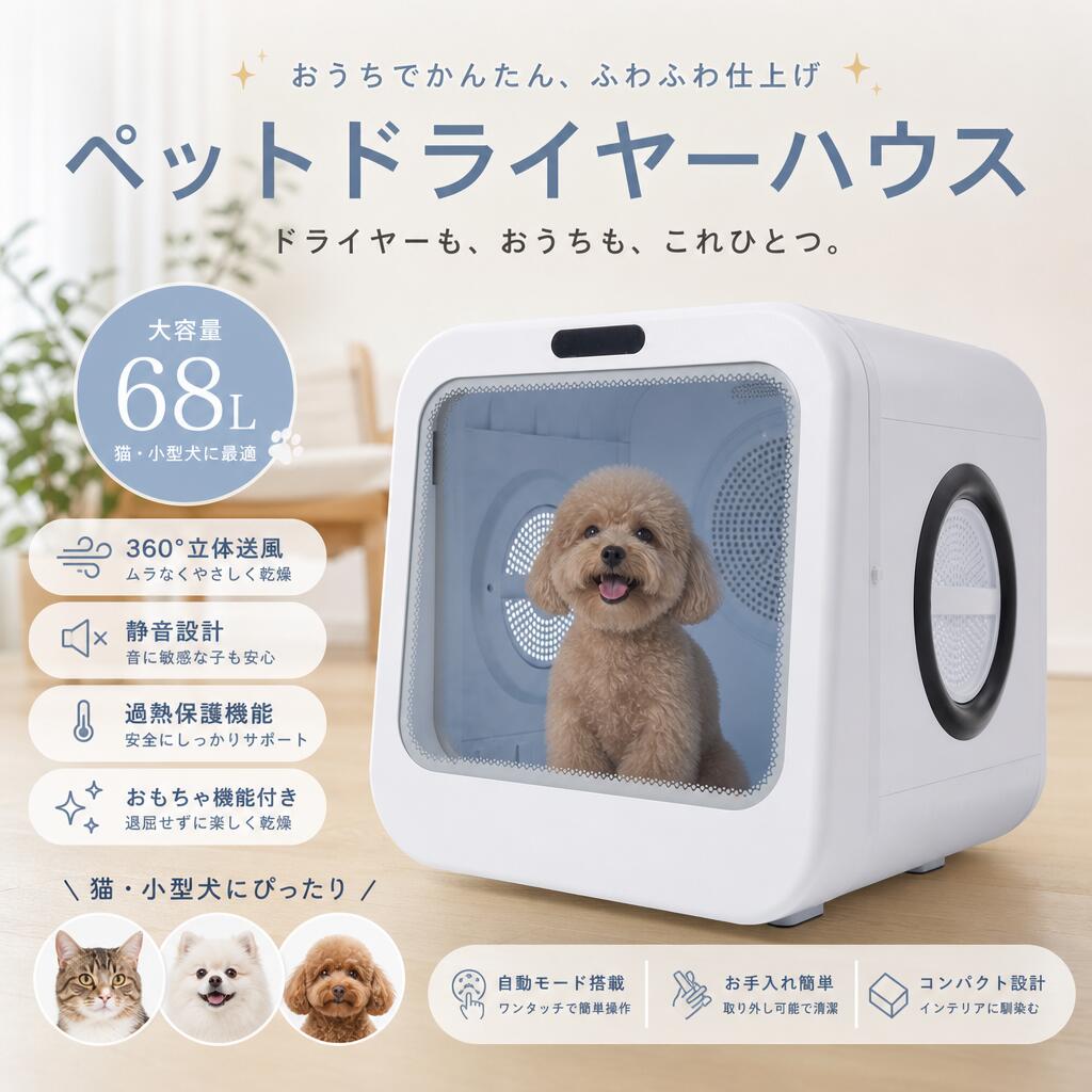 【おもちゃ機能】 ペットドライヤー ペットハウス ドライヤー ボックス ハウス ドライルーム 猫 犬 ペット68L大容量 乾燥機 犬乾燥機 乾燥機 乾燥 乾燥箱 ヘアドライヤー ブローボックス 静音 自動｜デコエーセ